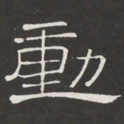 王铎动书法图片