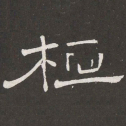 王铎桓书法图片