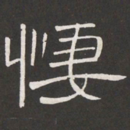 王铎凄书法图片