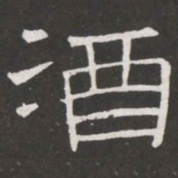 王铎酒书法图片