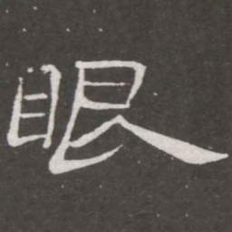 王铎眼书法图片