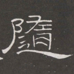 王铎隨书法图片