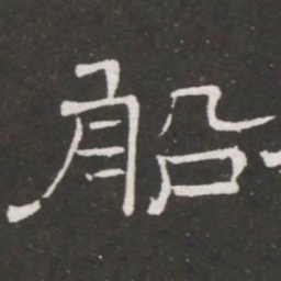 王铎船书法图片