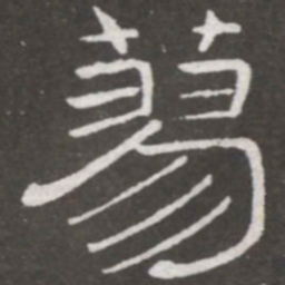 王铎蓼书法图片