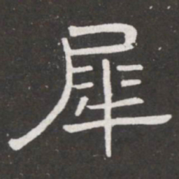 王铎犀书法图片