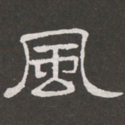 王铎风书法图片