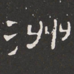 王铎洲书法图片