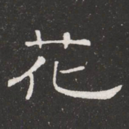 王铎花书法图片
