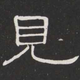 王铎见书法图片