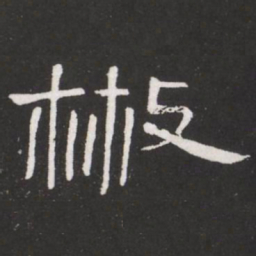 王铎散书法图片