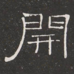 王铎开书法图片