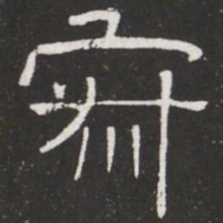 王铎寂书法图片
