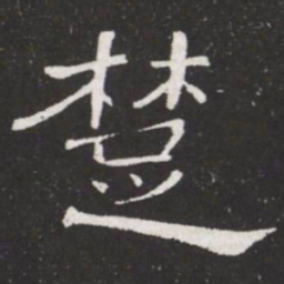 王铎楚书法图片