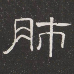 王铎肺书法图片