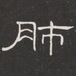 王铎肺书法图片