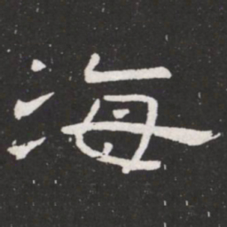 王铎海书法图片