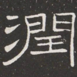 王铎润书法图片