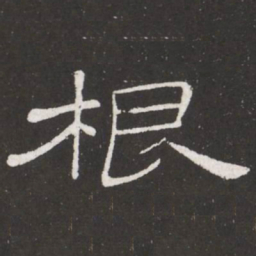 王铎根书法图片