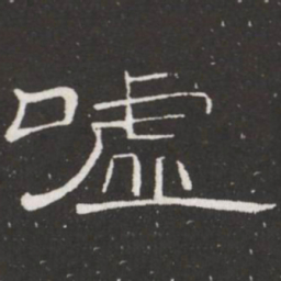 王铎嘘书法图片