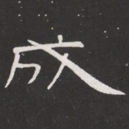 王铎成书法图片