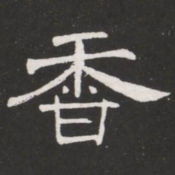 王铎香书法图片