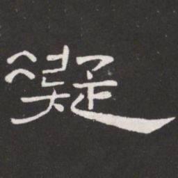 王铎凝书法图片