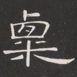 王铎粟书法图片