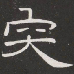 王铎突书法图片
