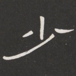 王铎少书法图片