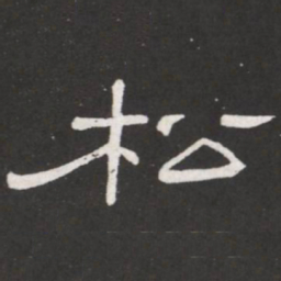 王铎松书法图片