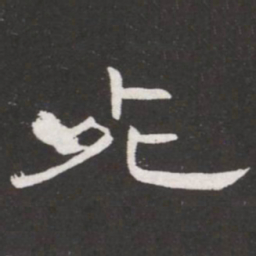 王铎死书法图片