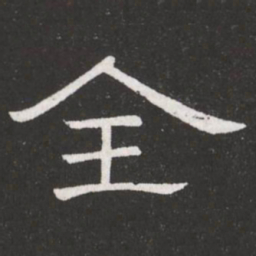 王铎全书法图片