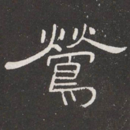 王铎莺书法图片