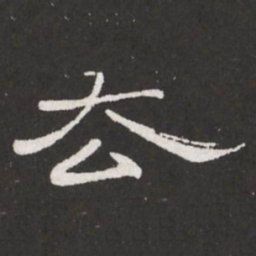 王铎去书法图片