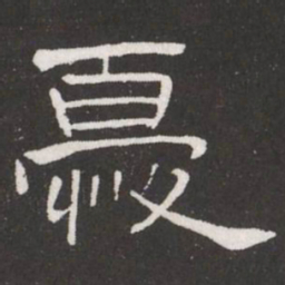 王铎忧书法图片