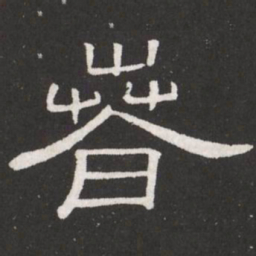 王铎春书法图片