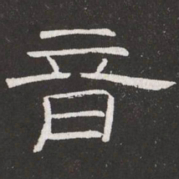 王铎音书法图片