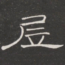 王铎居书法图片