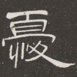 王铎忧书法图片