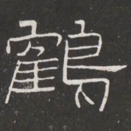 王铎鹤书法图片