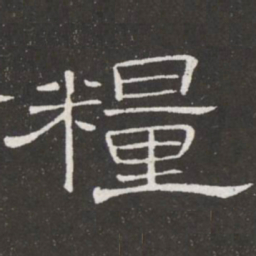 王铎粮书法图片