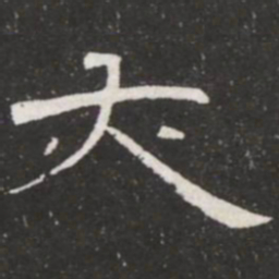 王铎亦书法图片