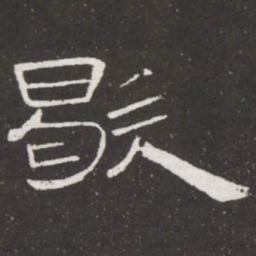 王铎歇书法图片
