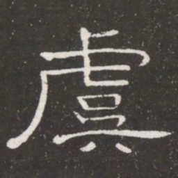 王铎虞书法图片