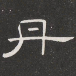 王铎丹书法图片