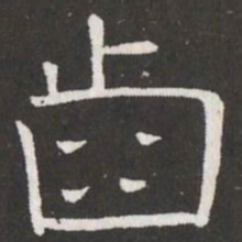 王铎齿书法图片