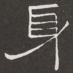 王铎身书法图片