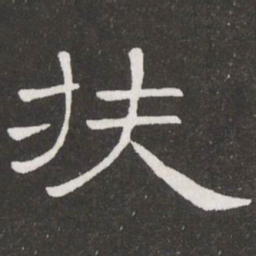 王铎扶书法图片