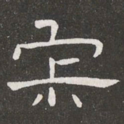 王铎寂书法图片