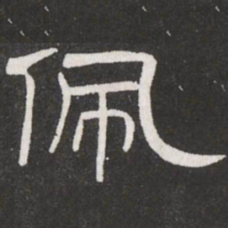 王铎佩书法图片